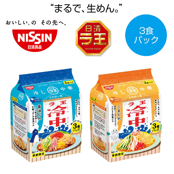 日清ラ王冷やし中華3食入1個 景品 粗品は景品卸センター