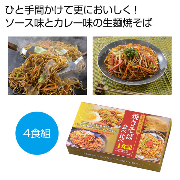 モチモチ生麺焼きそば4食組｜景品、粗品は景品卸センター